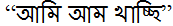 Now an intermediate representation is constructed by direct word-to-word interpretation. After this step, we have intermediate Bangla representation: modified according to the person of the subject (1 st person in this case) and tense (continuous in this case).